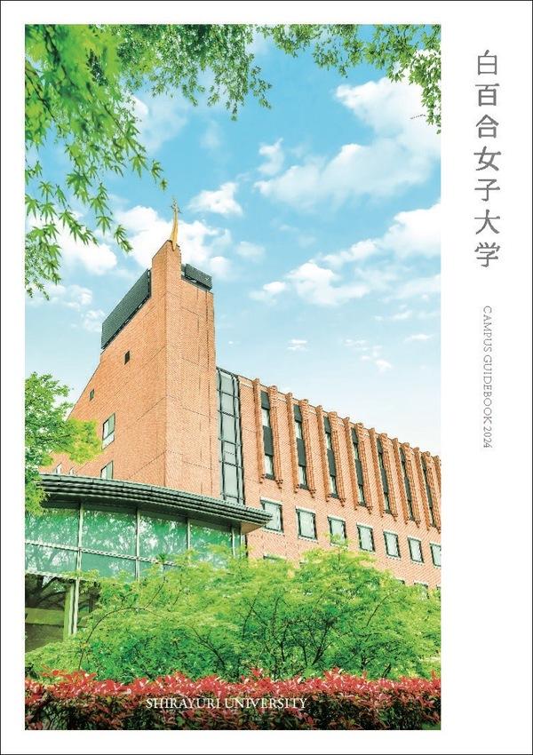白百合女子大学2023