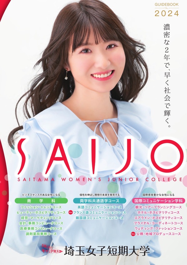埼玉女子短期大学2023