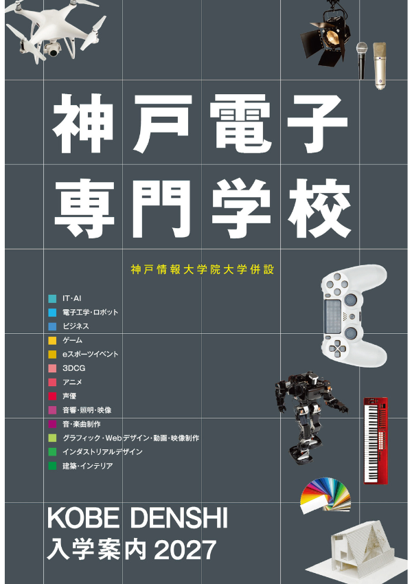 神戸電子専門学校2027