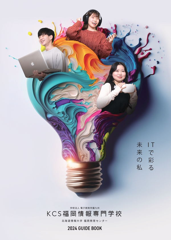 KCS福岡情報専門学校2024