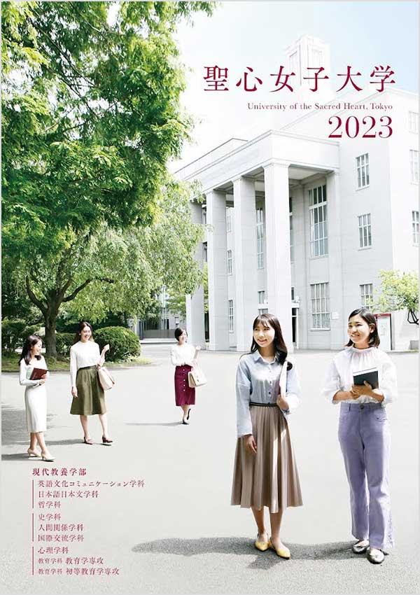 聖心女子大学2023