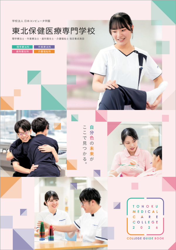 東北保健医療専門学校2026