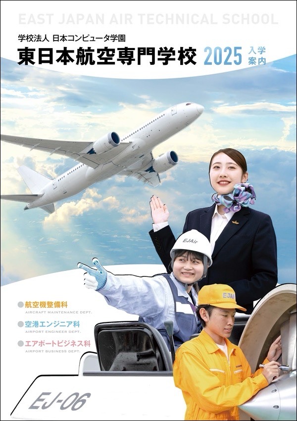 東日本航空専門学校2024