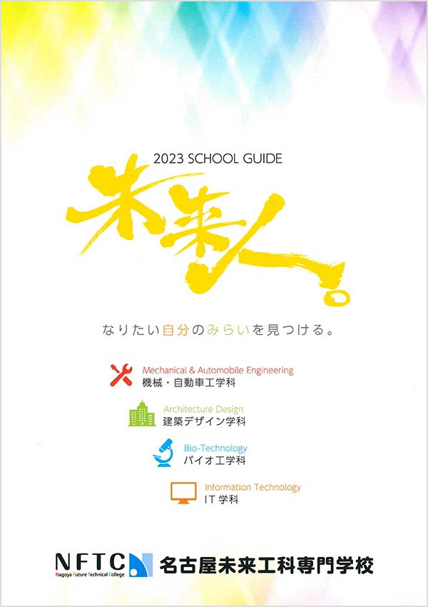 名古屋未来工科専門学校2023