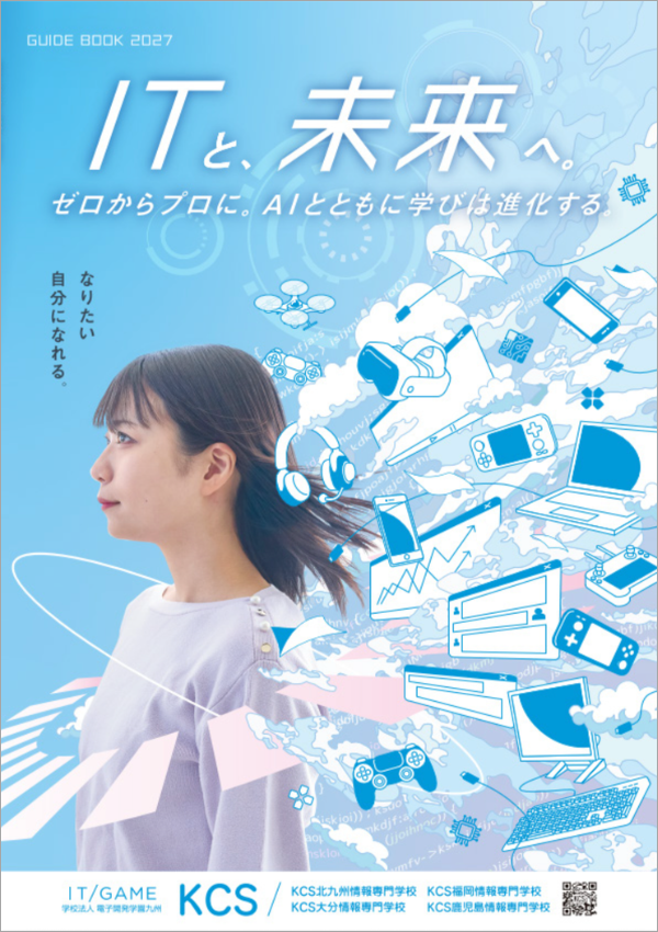 KCS大分情報専門学校2027