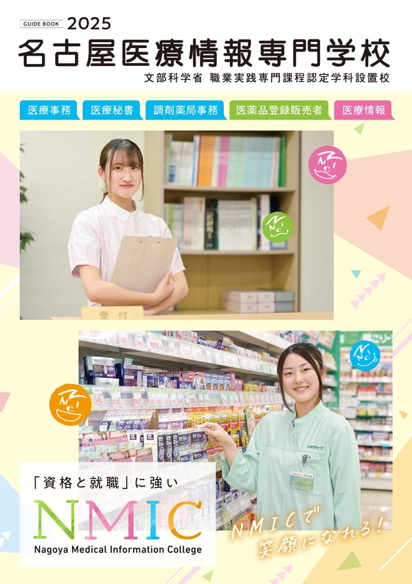 名古屋医療情報専門学校2023