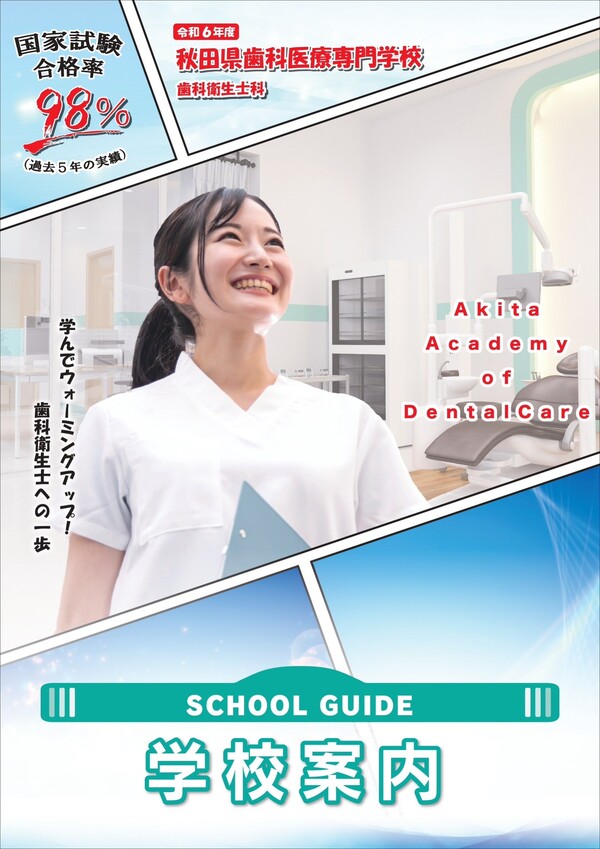 秋田県歯科医療専門学校2023