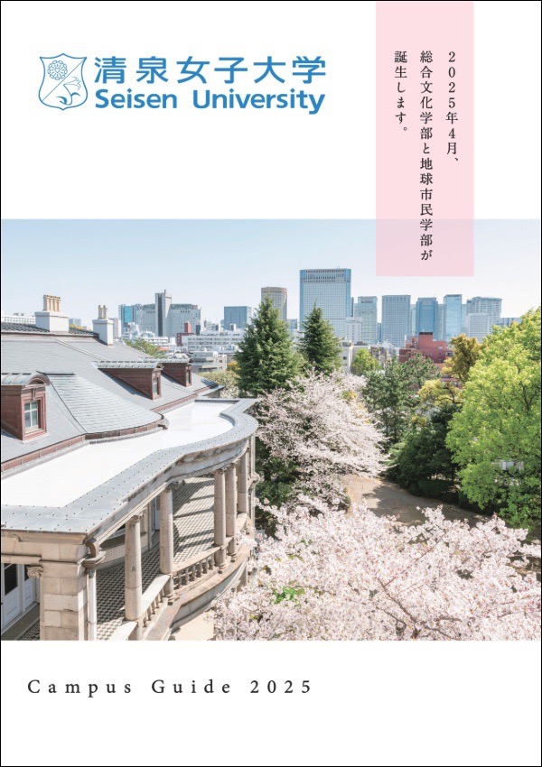 清泉女子大学2024