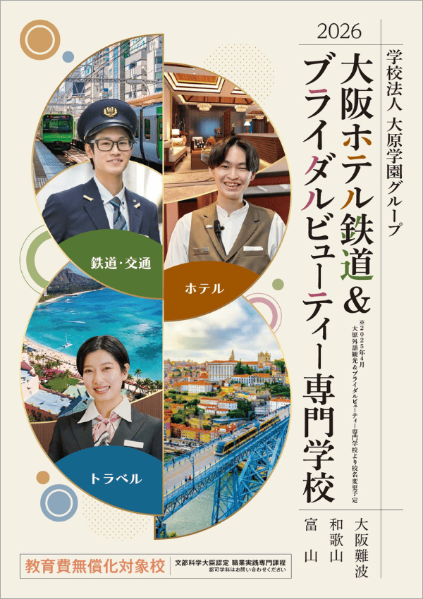 大原外語観光＆ブライダルビューティー専門学校2026