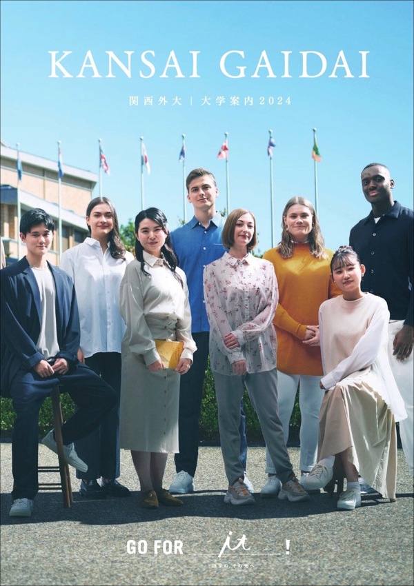 関西外国語大学2024