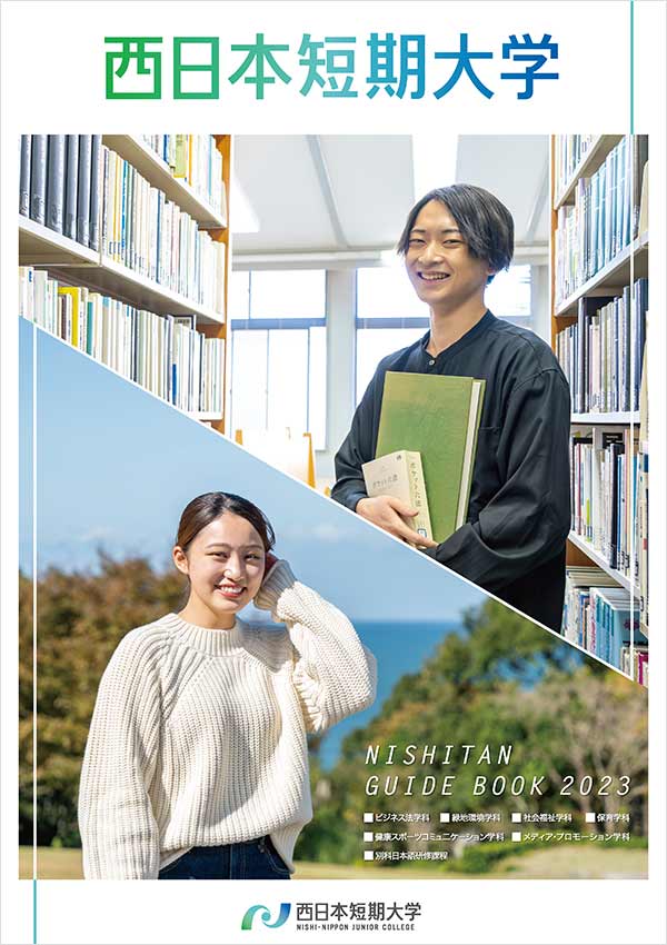 西日本短期大学2023