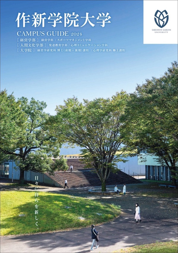 作新学院大学2024