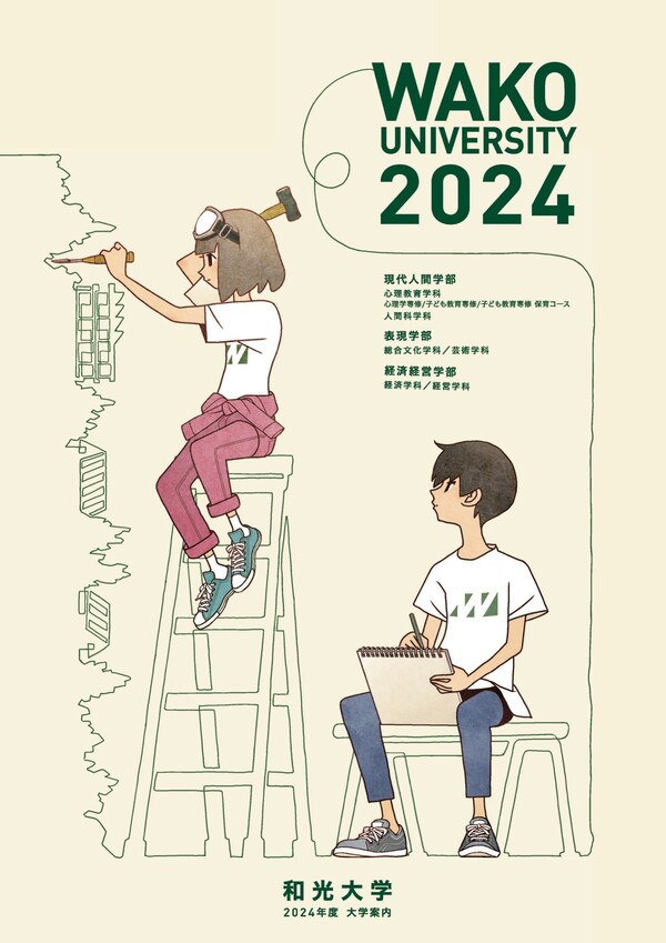 和光大学2024