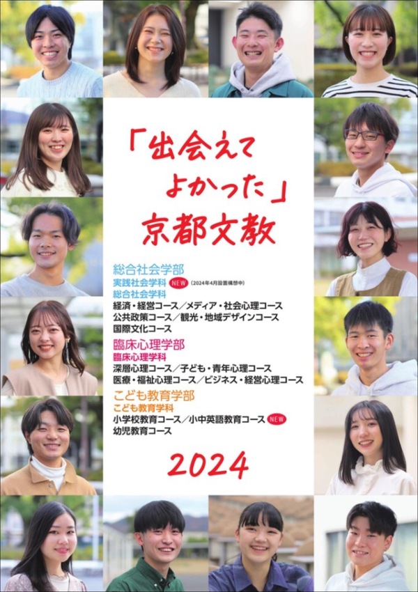 京都文教大学2023