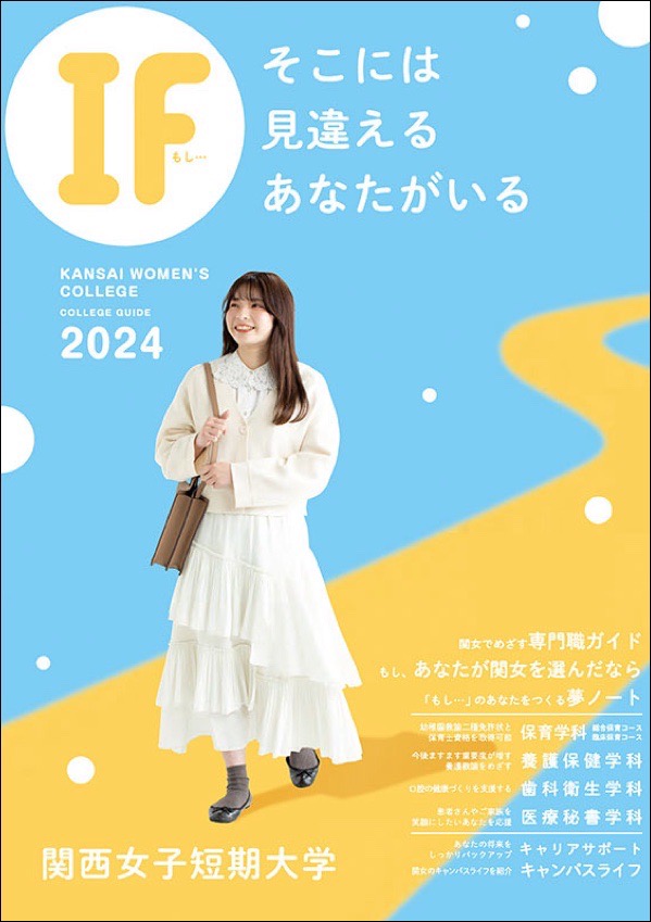 関西女子短期大学2024