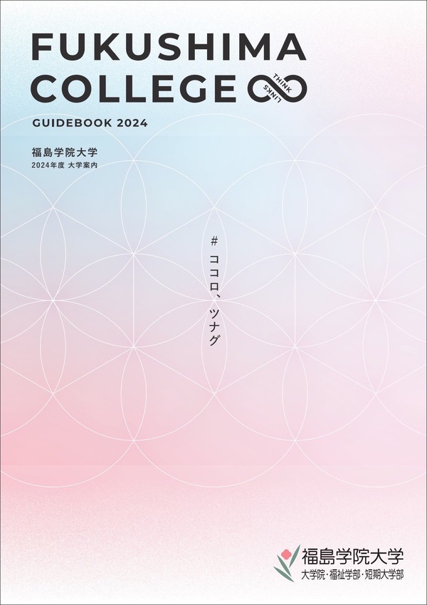 福島学院大学短期大学部2023