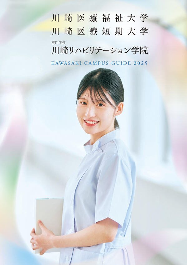 川崎医療福祉大学2023