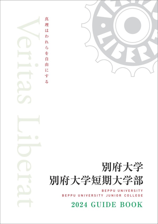 別府大学短期大学部2024