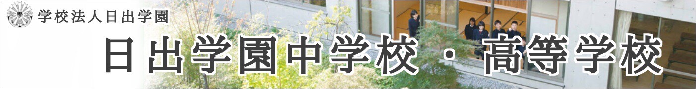 日出学園中学校・高等学校2022