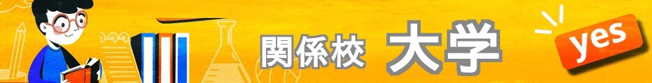 関係校に大学のある中学校2022東京