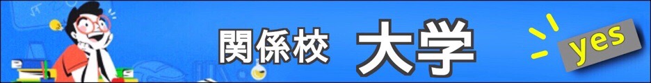 関係校に大学のある高校2022東京