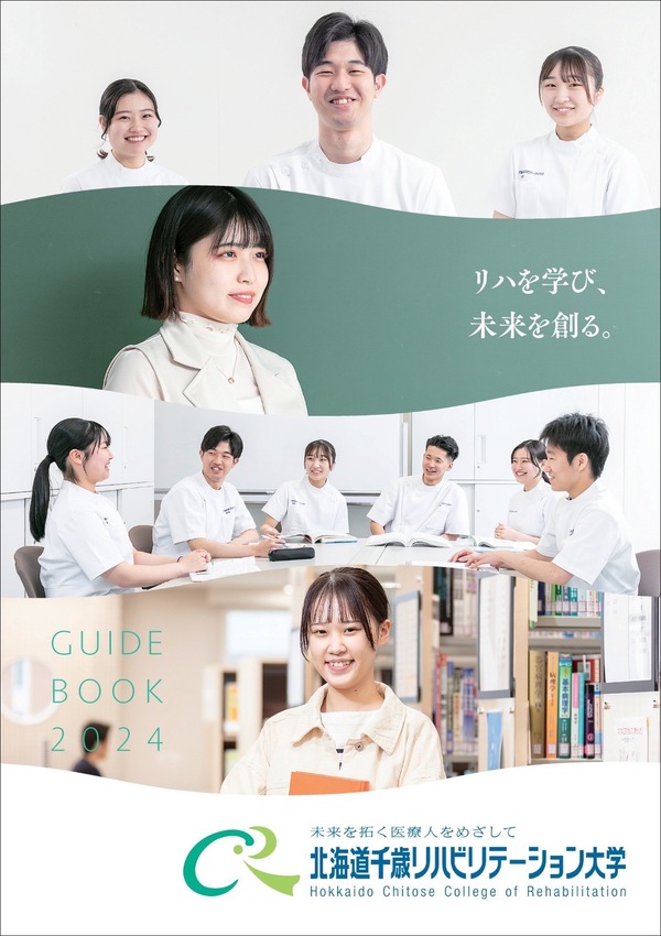 北海道千歳リハビリテーション大学2024