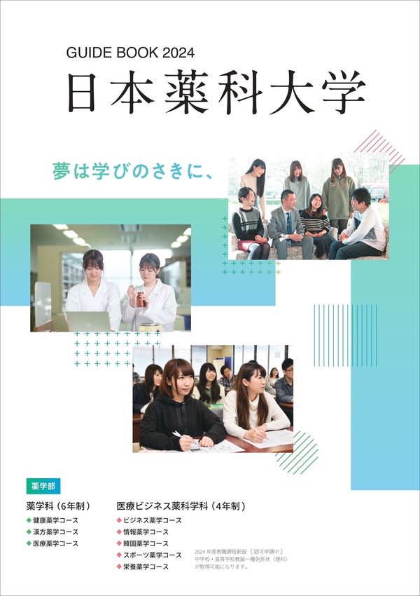 日本薬科大学2024
