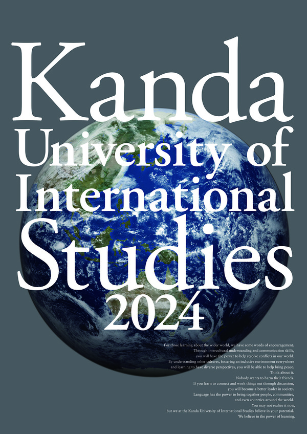 神田外語大学2023