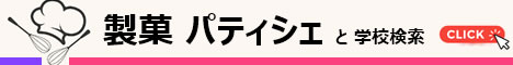 製菓パティシェと学校