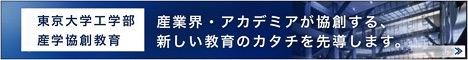 東京大学工学部産学協創教育2023