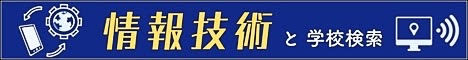 情報技術と東海の専門学校（静岡県、愛知県、三重県、岐阜県）