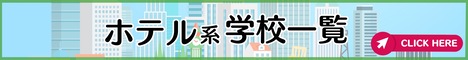 ホテル系専門学校関西版2023