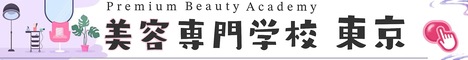 特集セレクション東京の美容専門学校