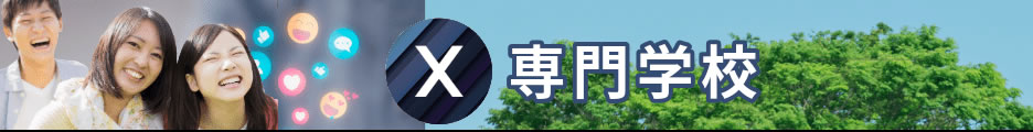 個性的で話題を集める専門学校情報充実「日本の専門学校X」