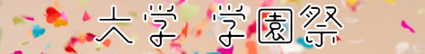 2023大学学園祭