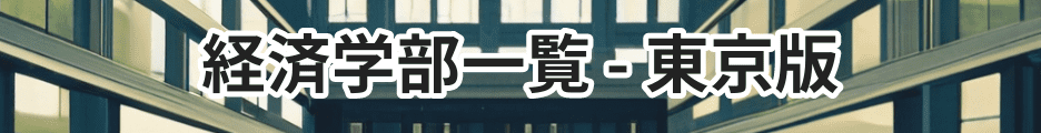 経済学部一覧東京の大学版