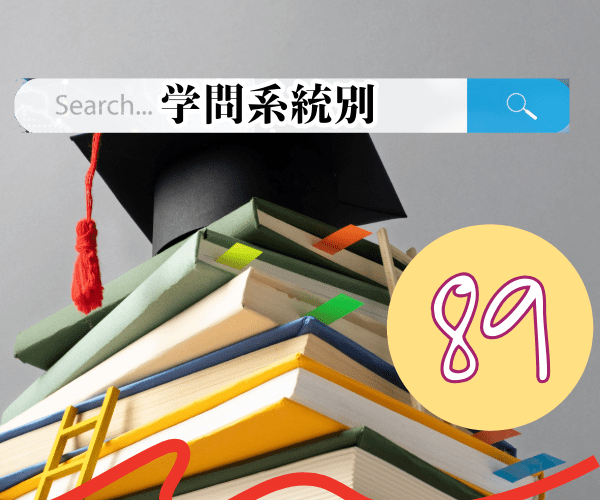 学問系統別大学検索