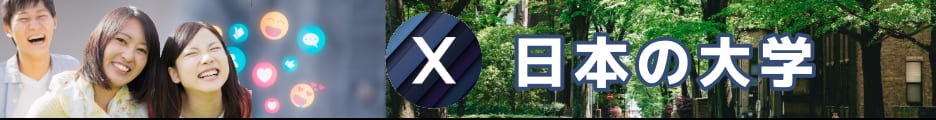 日本の大学Xpost上部バナー