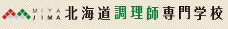 宮島学園北海道調理師専門学校｜北海道札幌市北区の私立専門学校