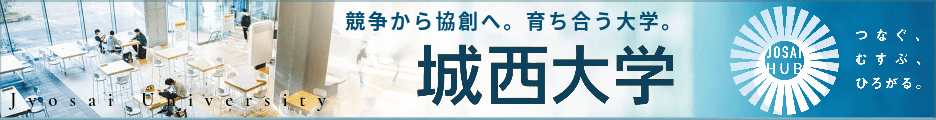 城西大学バナー2024