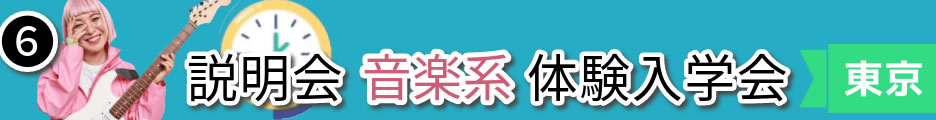 専門学校説明会体験入学案内（東京の音楽系学校）
