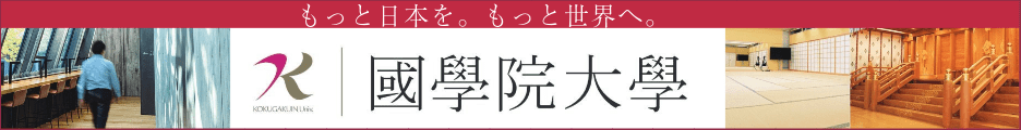 國學院大學バナー2024