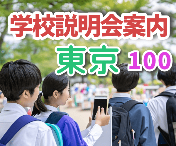 集まる東京の専門学校100校の説明会情報集