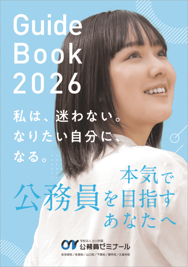 専門学校公務員ゼミナール2026