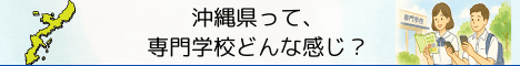 沖縄県って、専門学校どんな感じ？