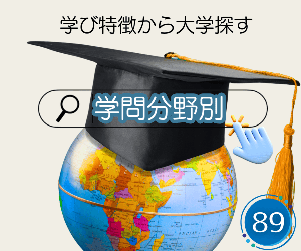 学問系統別大学案内