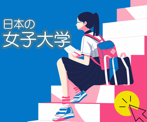 日本の女子大学検索結果のご案内