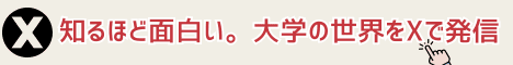 日本の大学のX（SNS)で大学の今をつかみませんか