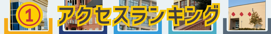 北海道の専門学校アクセスランキング上位20位までのご紹介