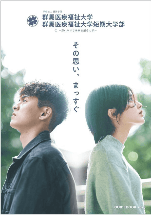 群馬医療福祉大学短期大学部